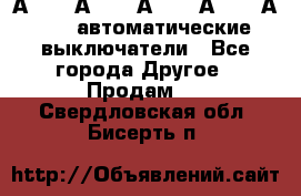 А3792, А3792, А3793, А3794, А3796  автоматические выключатели - Все города Другое » Продам   . Свердловская обл.,Бисерть п.
